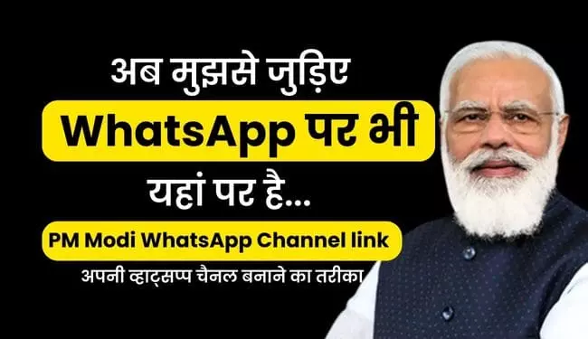PM Modi WhatsApp Channel Link Join | How to Create WhatsApp Channel (पीएम मोदी व्हाट्सप्प चैनल लिंक)