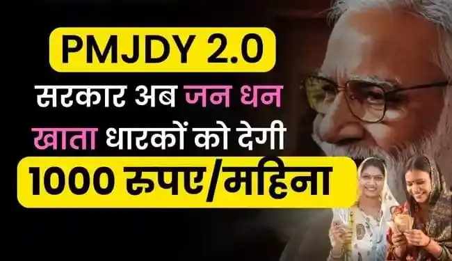 PM Jan Dhan 2.0 Yojana Apply Online in Hindi | प्रधानमंत्री जन धन योजना 2.0 क्या है (PMJDY 2.0)
