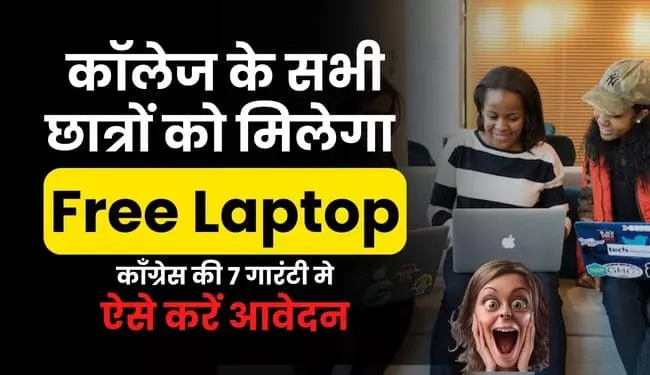 Rajasthan Govt College Free Laptop Guarantee Yojana Registration Number | सरकारी कॉलेज फ्री लैपटॉप टैबलेट योजना