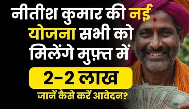 Bihar govt rs 2 lakh scheme