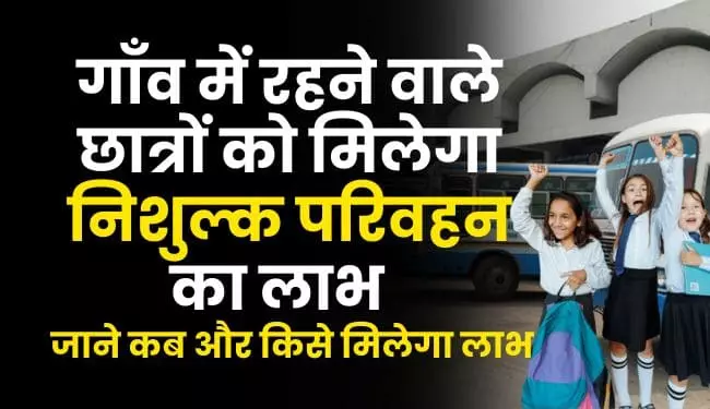 Haryana Chatra Parivahan Suraksha Yojana Registration | छात्र परिवहन सुरक्षा योजना