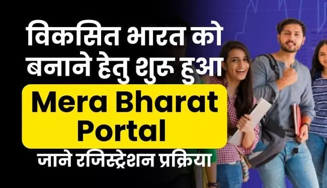 My Bharat Portal Registration | मेरा युवा भारत पोर्टल क्या है
