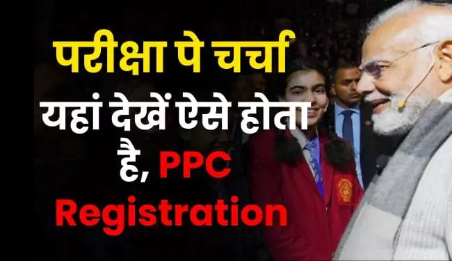Pariksha Pe Charcha 2024 (PPC) Registration Online