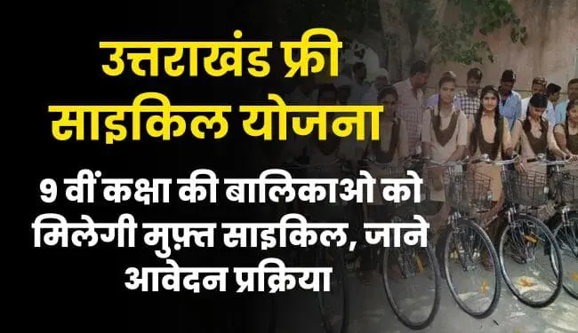 Uttarakhand Balika Shiksha Protsahan Yojana Apply Online | उत्तराखंड फ्री साइकिल योजना