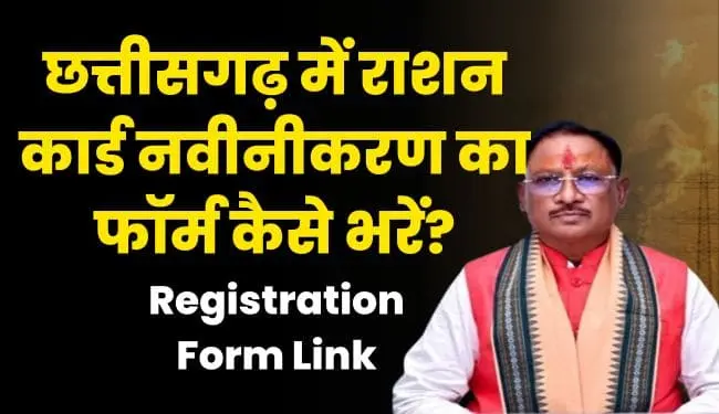CG Ration Card Navinikaran Online Registration form pdf 2024 | छत्तीसगढ़ में राशन कार्ड नवीनीकरण का फॉर्म कैसे भरें