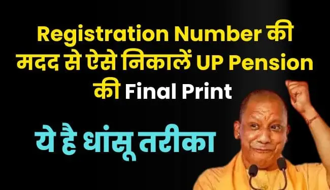 UP Pension Final Print By Registration Number | यूपी वृद्धा, विधवा और दिव्यांग पेंशन का फाइनल प्रिंट कैसे निकालें
